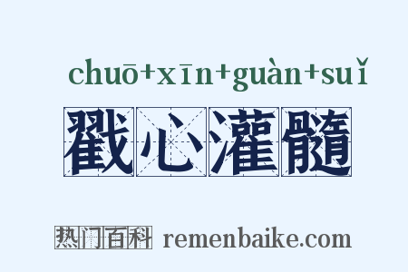 戳心灌髓是什么意思的图片